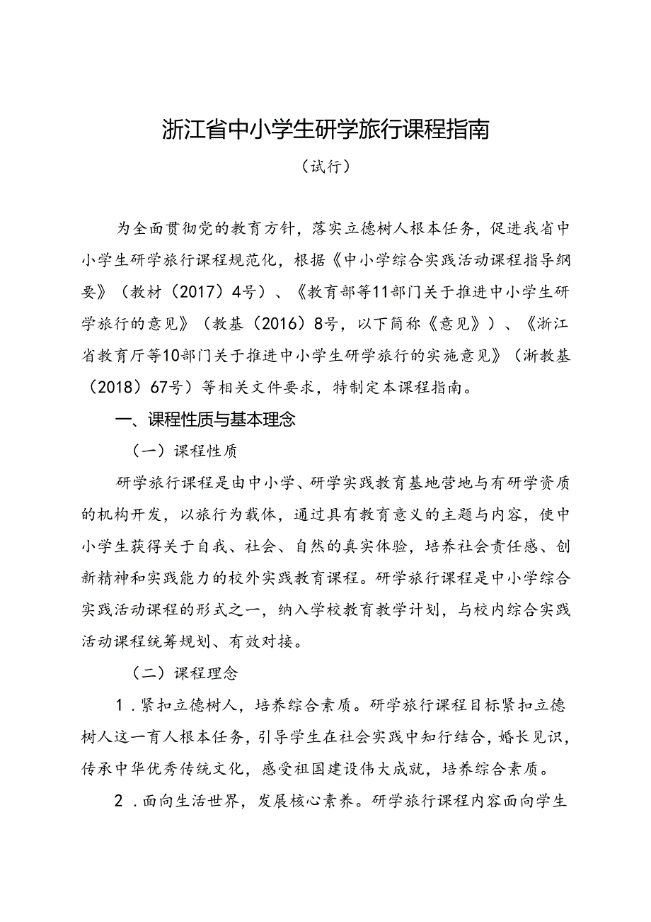 《浙江省中小学生研学旅行课程指南（试行）》.docx_第1页