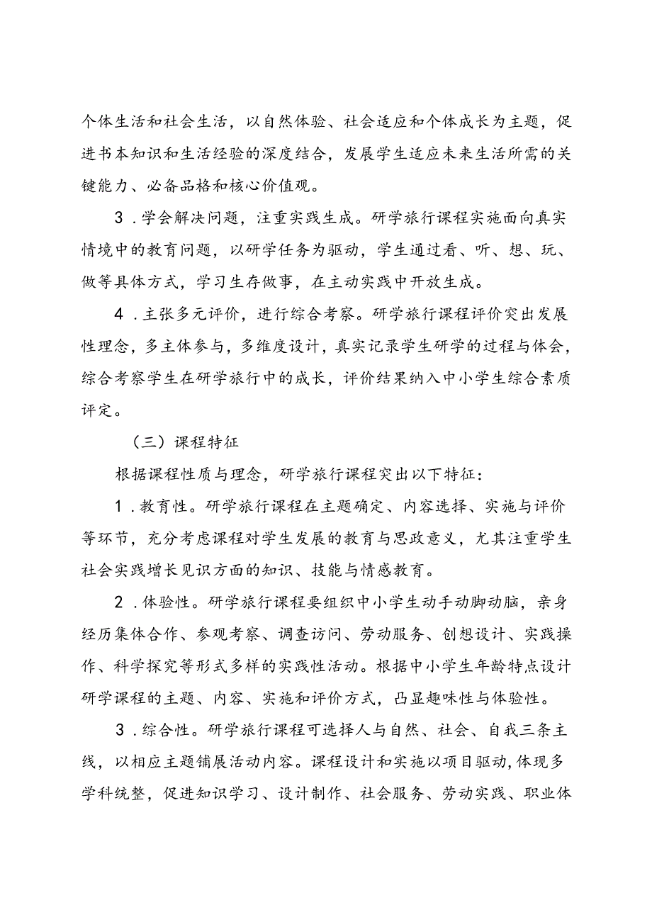 《浙江省中小学生研学旅行课程指南（试行）》.docx_第2页