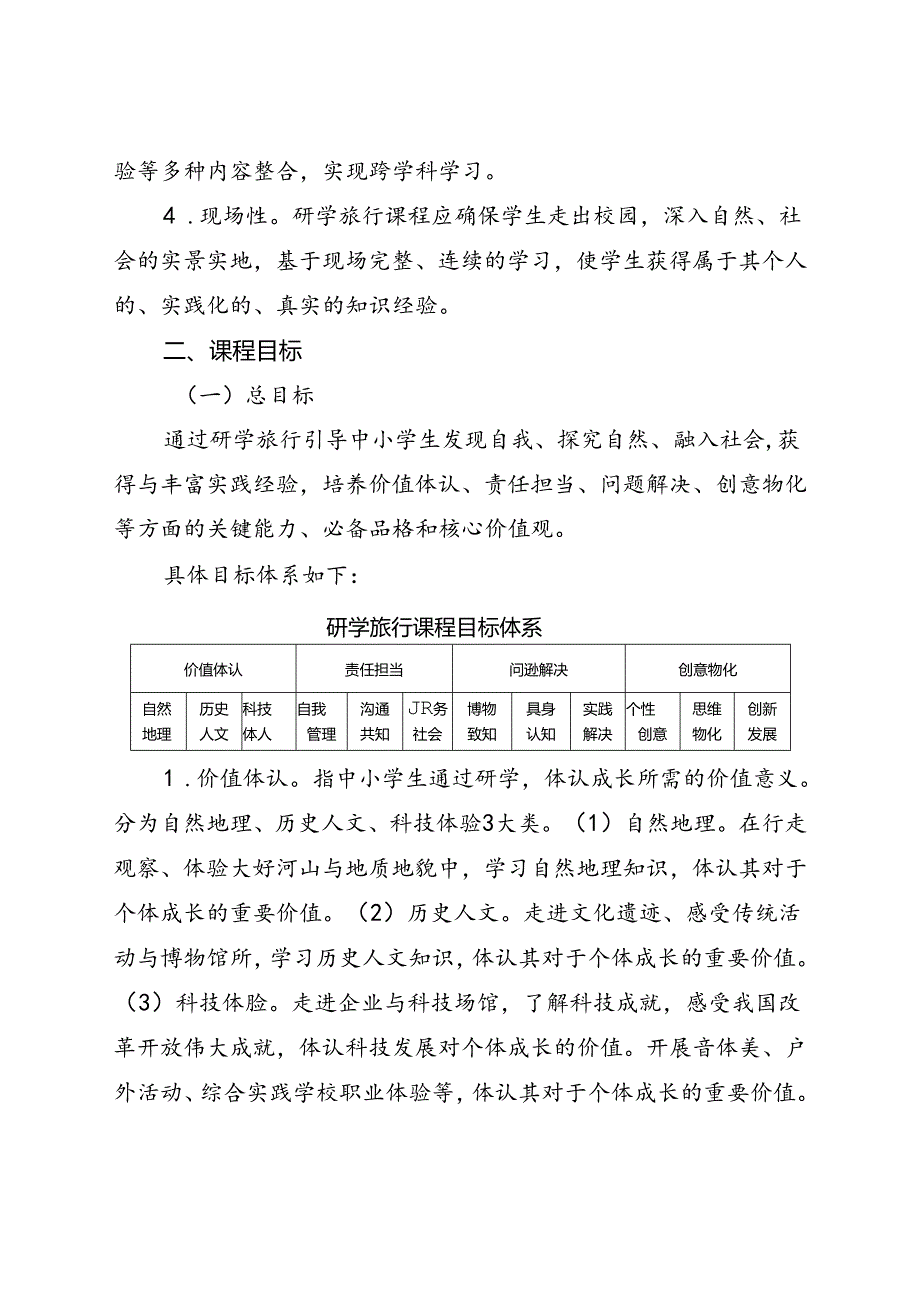 《浙江省中小学生研学旅行课程指南（试行）》.docx_第3页