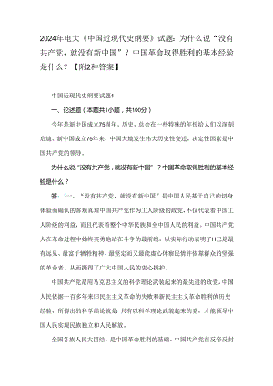 2024年电大《中国近现代史纲要》试题：为什么说“没有共产党就没有新中国”？中国革命取得胜利的基本经验是什么？【附2种答案】.docx