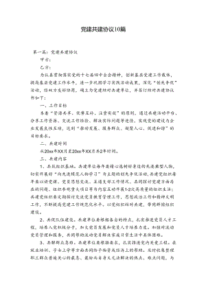 党建共建协议10篇.docx