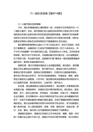 六一园长发言稿【精华14篇】.docx