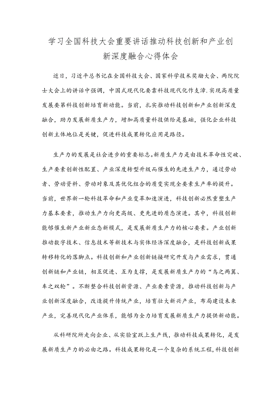 学习全国科技大会重要讲话推动科技创新和产业创新深度融合心得体会.docx_第1页