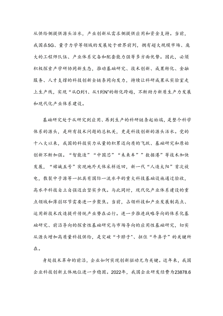 学习全国科技大会重要讲话推动科技创新和产业创新深度融合心得体会.docx_第2页