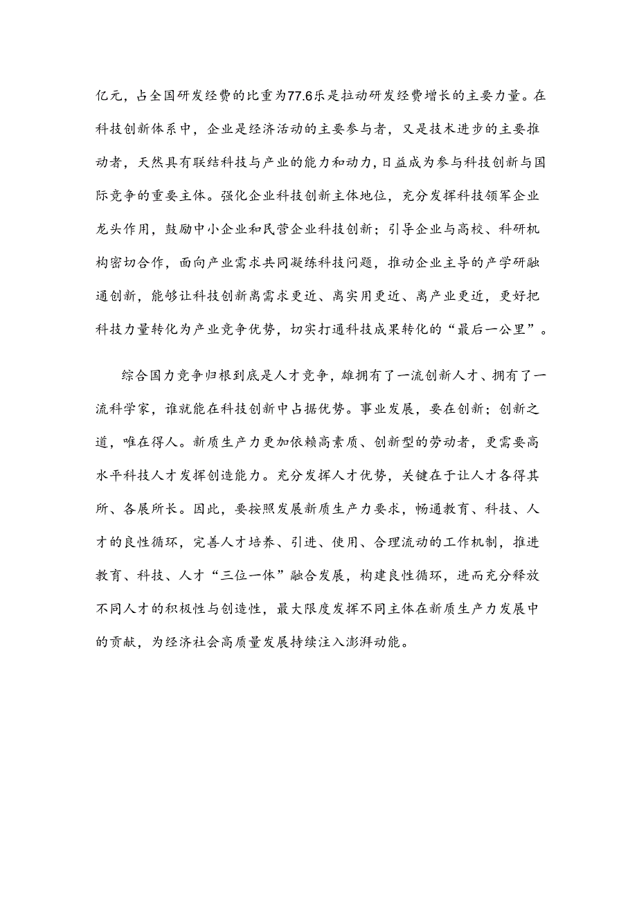 学习全国科技大会重要讲话推动科技创新和产业创新深度融合心得体会.docx_第3页