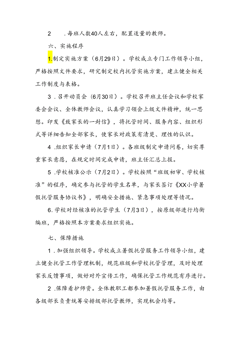 小学2024年暑期托管实施工作方案 （汇编6份）.docx_第3页