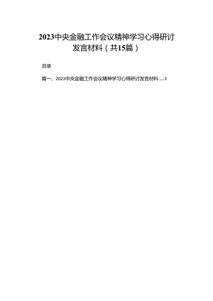 中央金融工作会议精神学习心得研讨发言材料最新版15篇合辑.docx