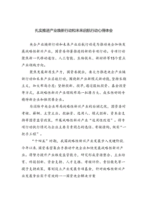 扎实推进产业焕新行动和未来启航行动心得体会5篇（详细版）.docx