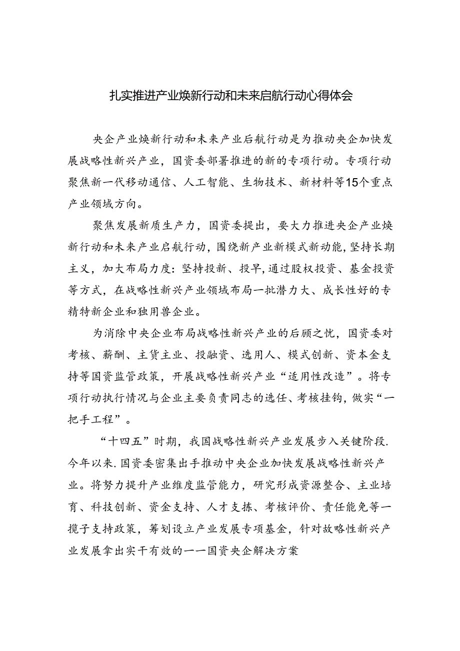 扎实推进产业焕新行动和未来启航行动心得体会5篇（详细版）.docx_第1页