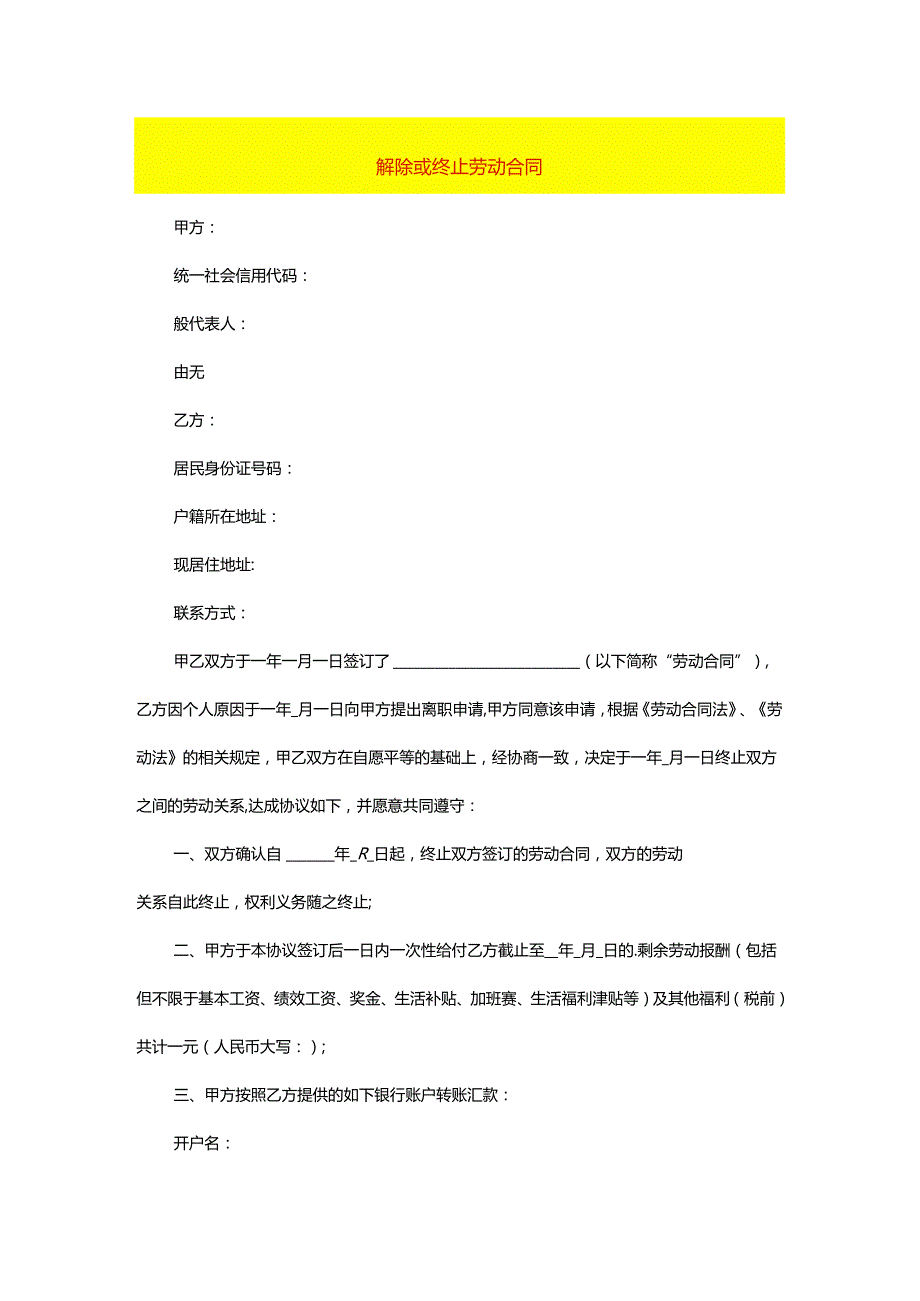 解除或终止劳动合同模板.docx_第1页