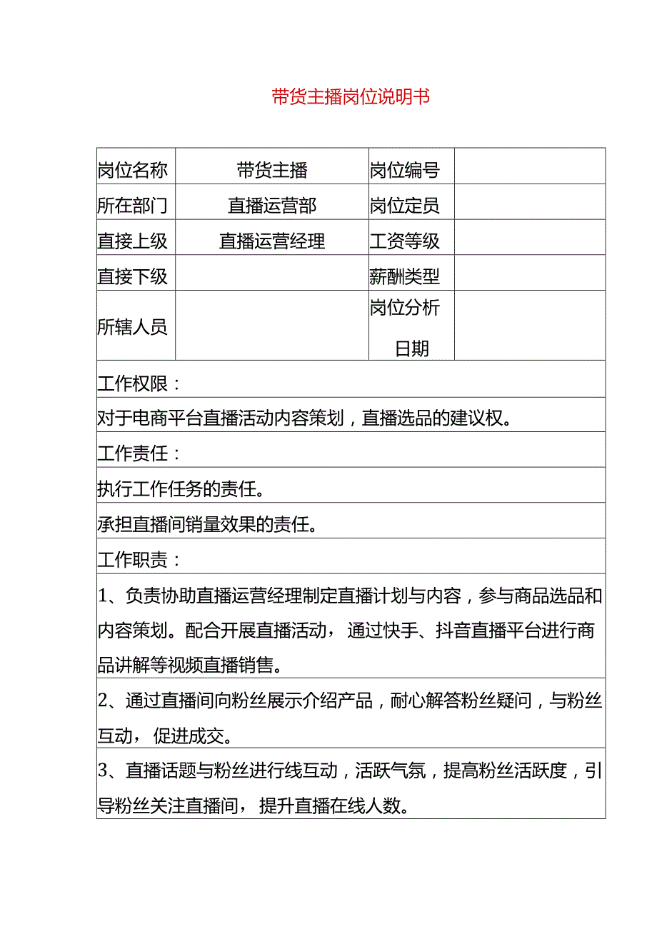 带货主播岗位职责说明书.docx_第1页