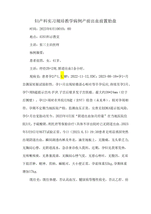 妇产科实习规培教学病例产前出血前置胎盘.docx