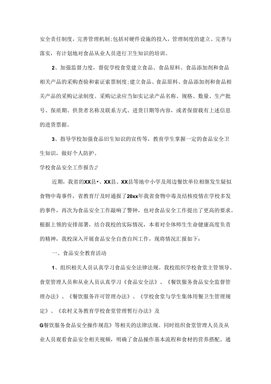 学校食品安全工作报告范文四篇.docx_第2页