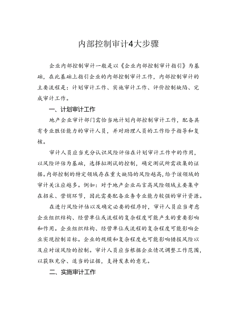 内部控制审计4大步骤.docx_第1页