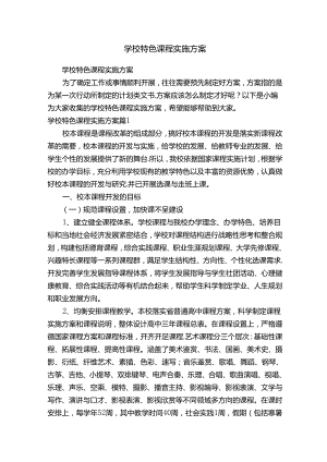 学校特色课程实施方案.docx