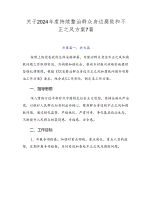 关于2024年度持续整治群众身边腐败和不正之风方案7篇.docx