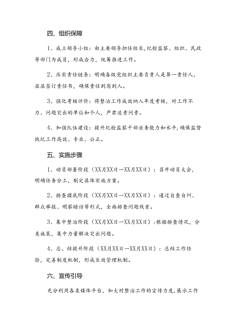 关于2024年度持续整治群众身边腐败和不正之风方案7篇.docx_第3页