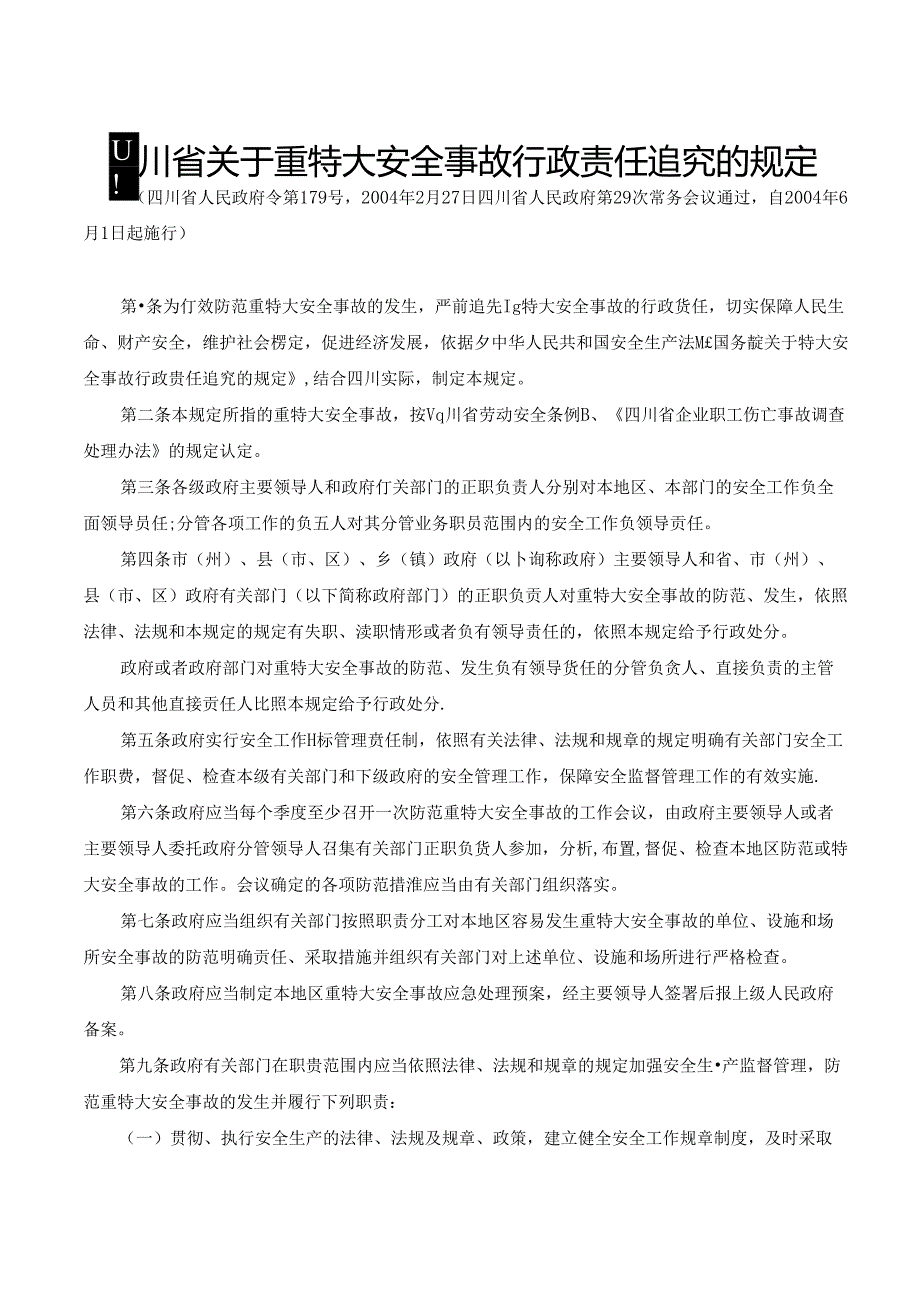 四川省关于重特大安全事故行政责任追究的规定.docx_第1页