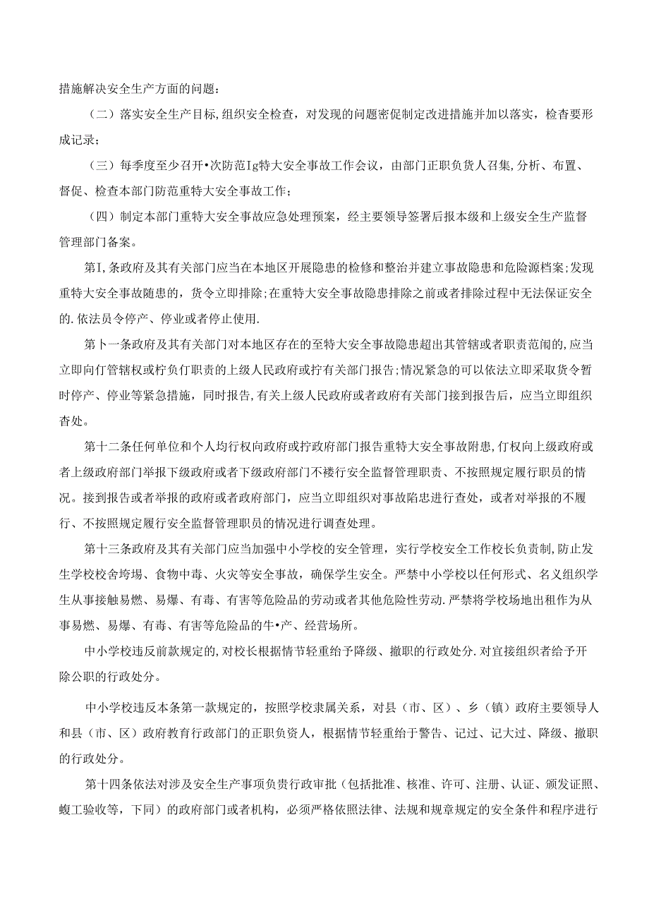 四川省关于重特大安全事故行政责任追究的规定.docx_第2页