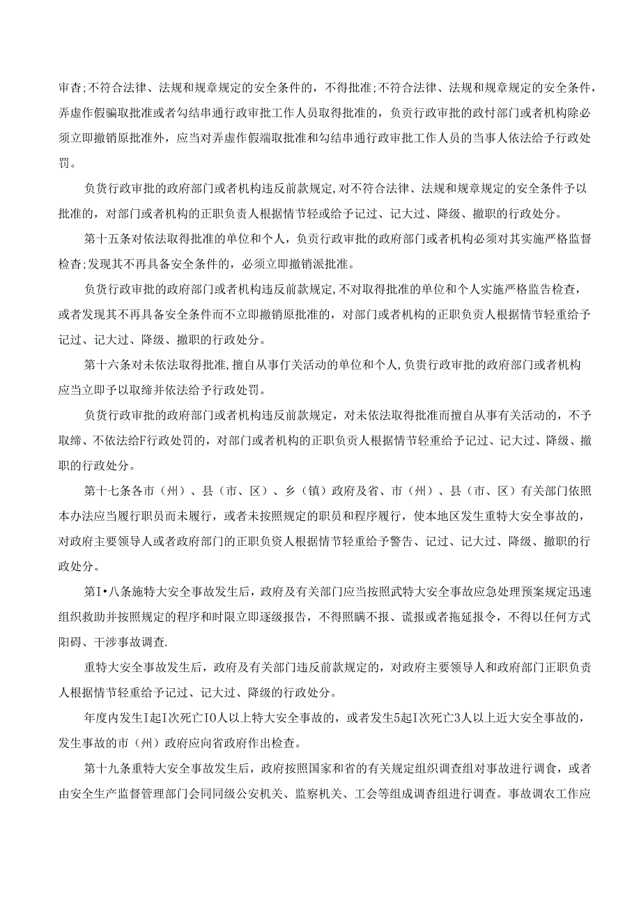 四川省关于重特大安全事故行政责任追究的规定.docx_第3页