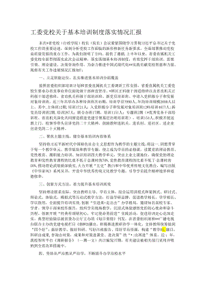 工委党校关于基本培训制度落实情况汇报.docx