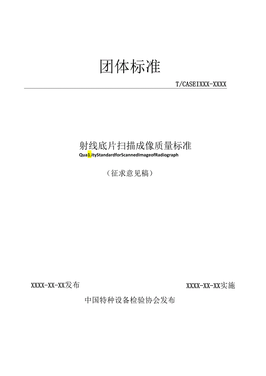 射线底片扫描成像质量标准.docx_第1页