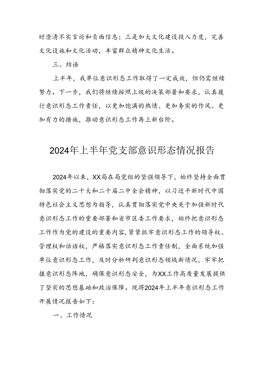 2024年开展上半年党支部意识形态情况工作报告.docx_第3页