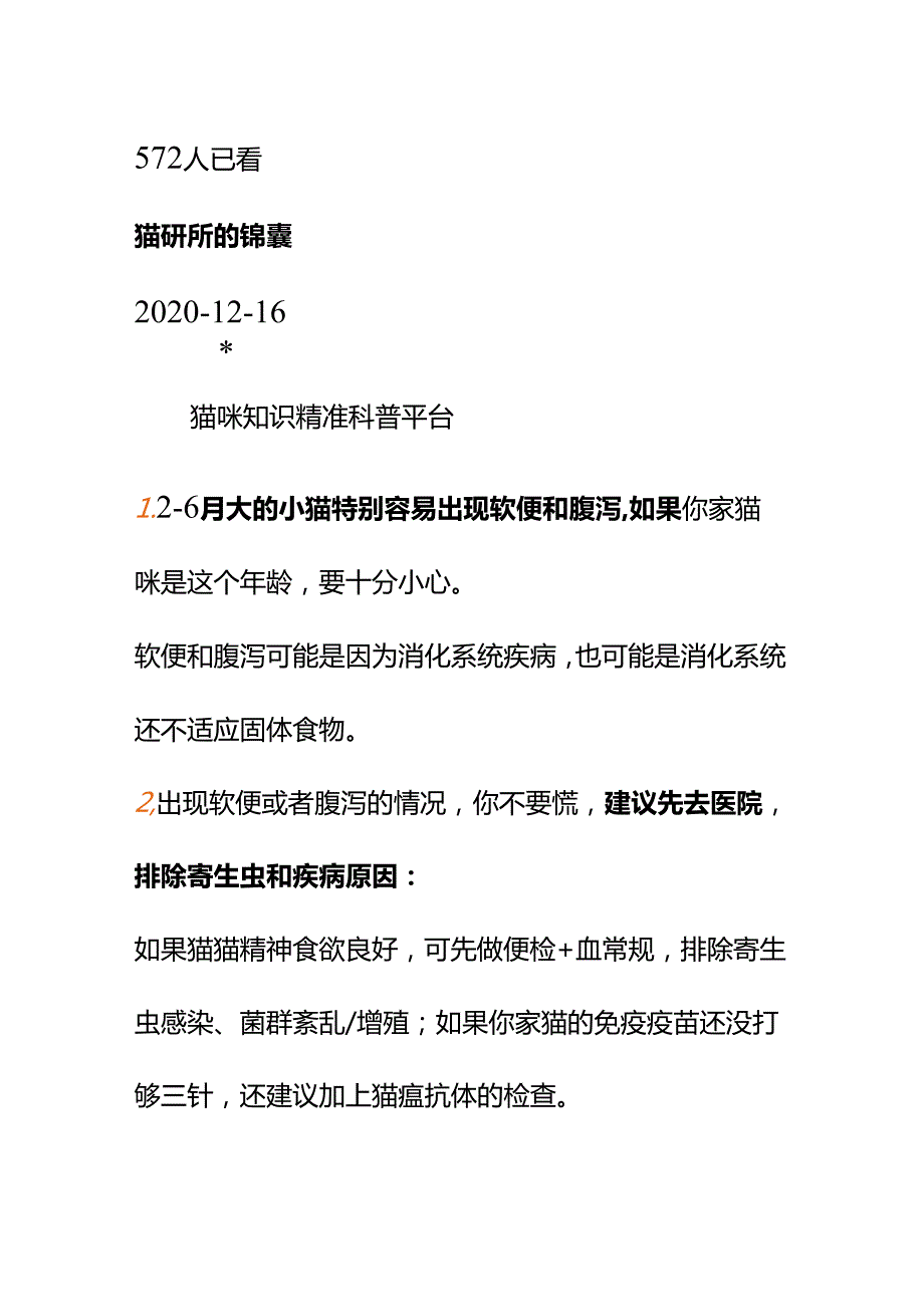 00873小猫拉了几天软便我很担心它生大病该怎么办？.docx_第2页