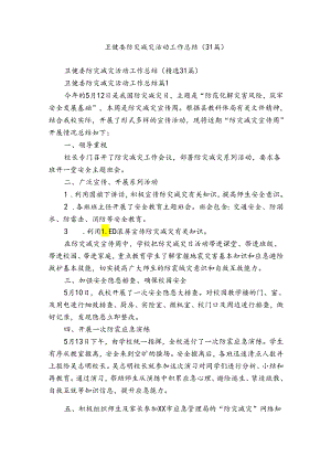 卫健委防灾减灾活动工作总结（31篇）.docx