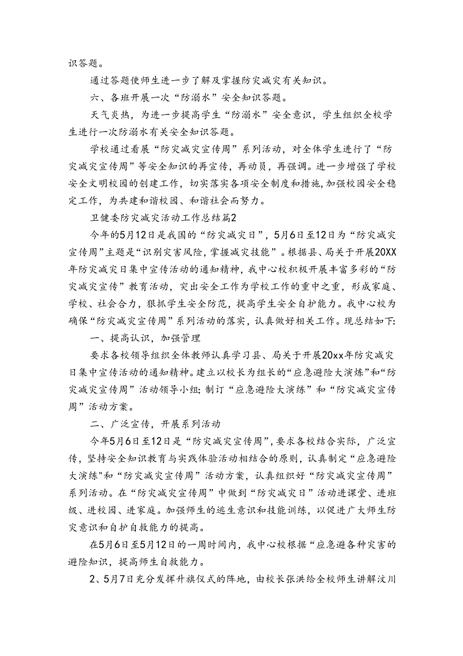 卫健委防灾减灾活动工作总结（31篇）.docx_第2页