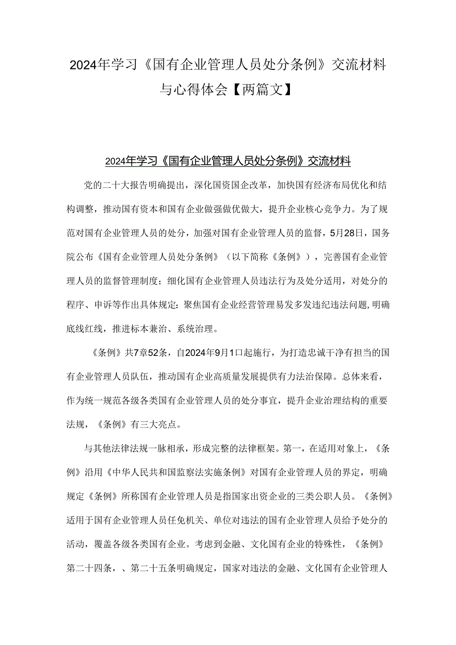 2024年学习《国有企业管理人员处分条例》交流材料与心得体会【两篇文】.docx_第1页