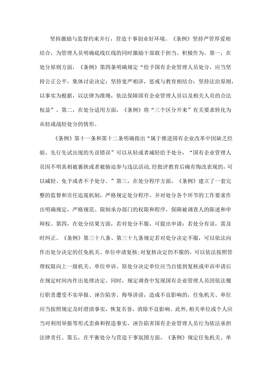 2024年学习《国有企业管理人员处分条例》交流材料与心得体会【两篇文】.docx_第3页