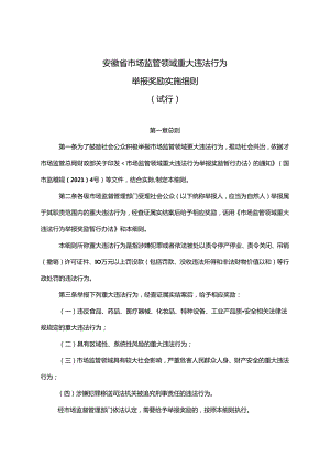 安徽省市场监管领域重大违法行为举报奖励实施细则（试行）（2024年）.docx