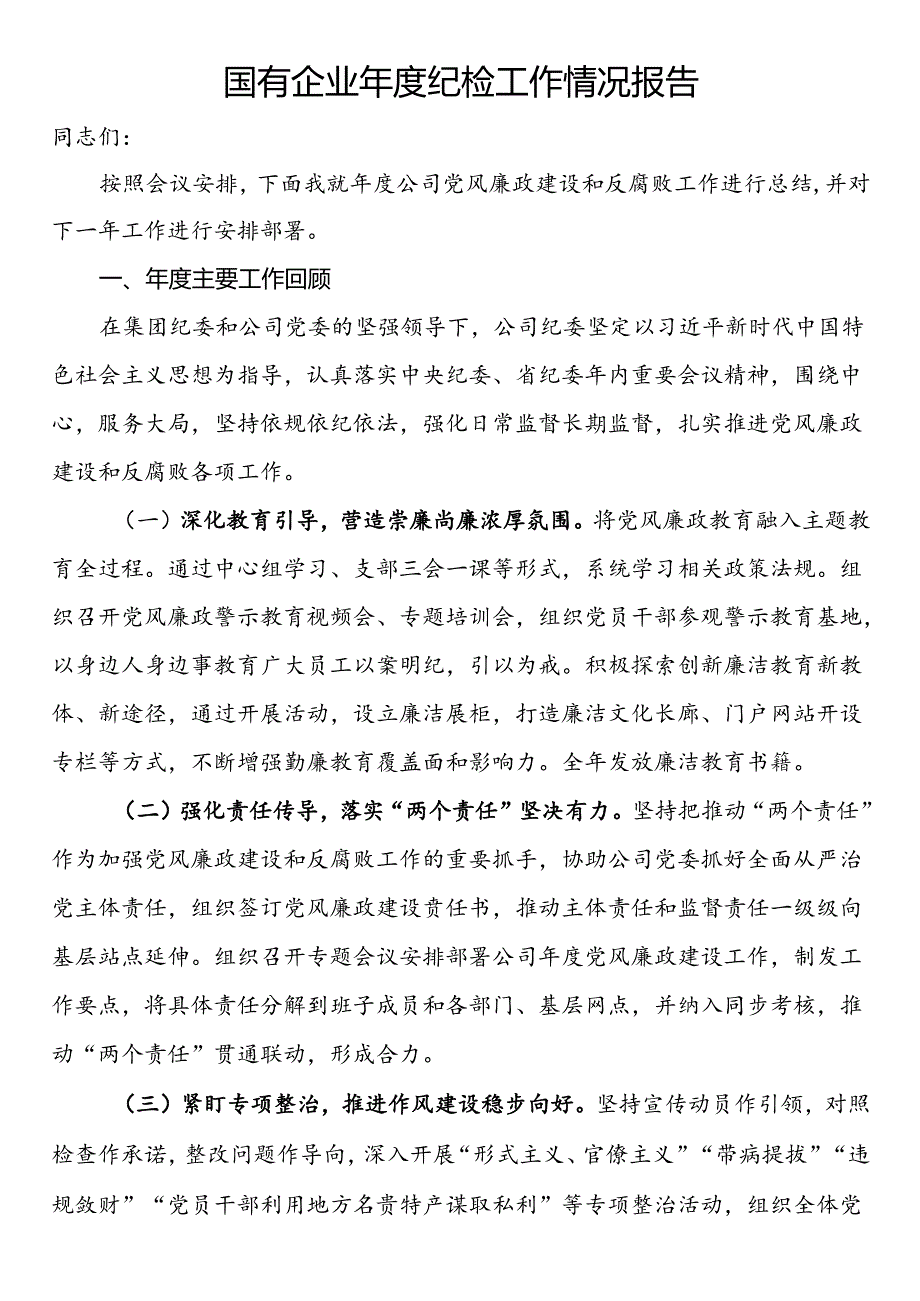 国有企业年度纪检工作情况报告.docx_第1页