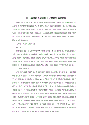 幼儿说谎行为的原因分析及指导矫正策略 论文.docx