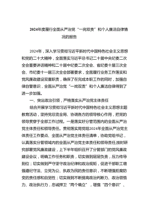 2024年度履行全面从严治党“一岗双责”和个人廉洁自律情况的报告（共五篇）.docx