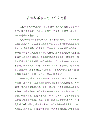 在笃行不怠中乐享公文写作.docx