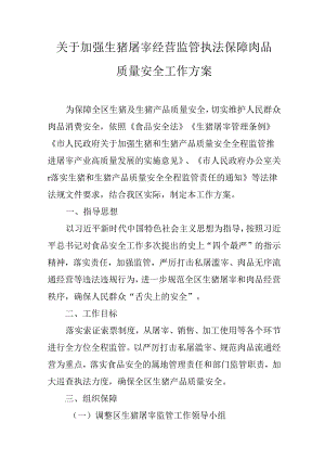 关于加强生猪屠宰经营监管执法保障肉品质量安全工作方案.docx