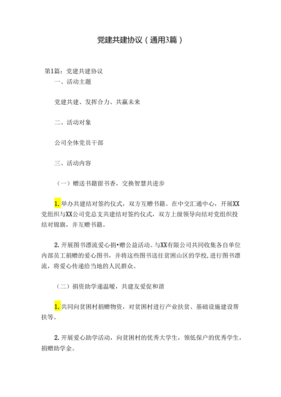 党建共建协议(通用3篇).docx_第1页