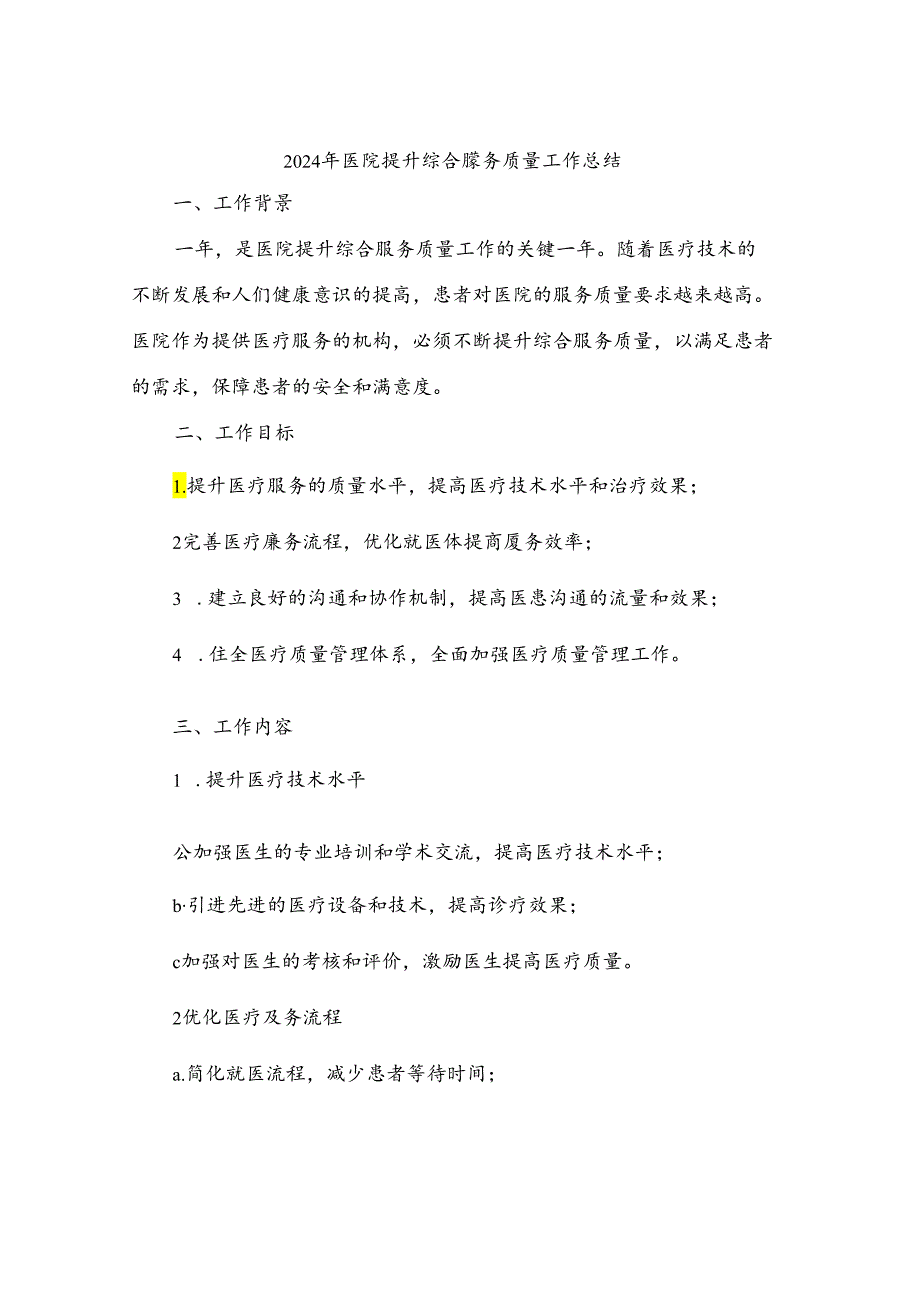 2024年医院提升综合服务质量工作总结(3篇).docx_第1页