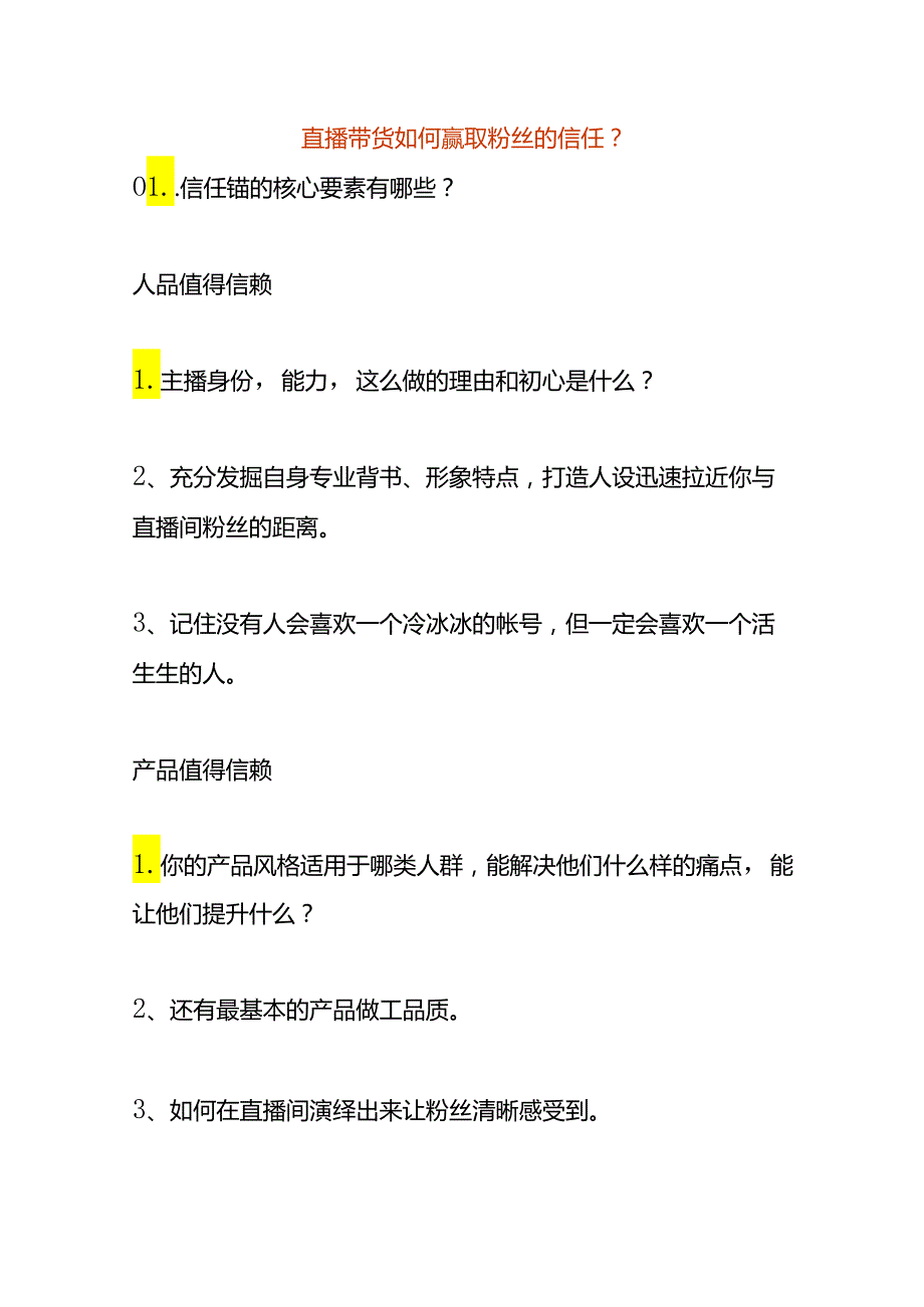 直播带货如何赢取粉丝的信任.docx_第1页