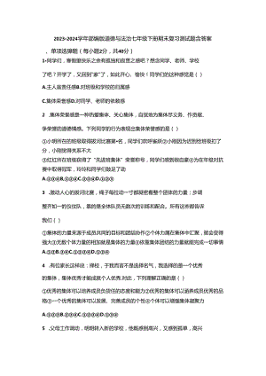 2023-2024学年部编版道德与法治七年级下册期末复习测试题含答案.docx