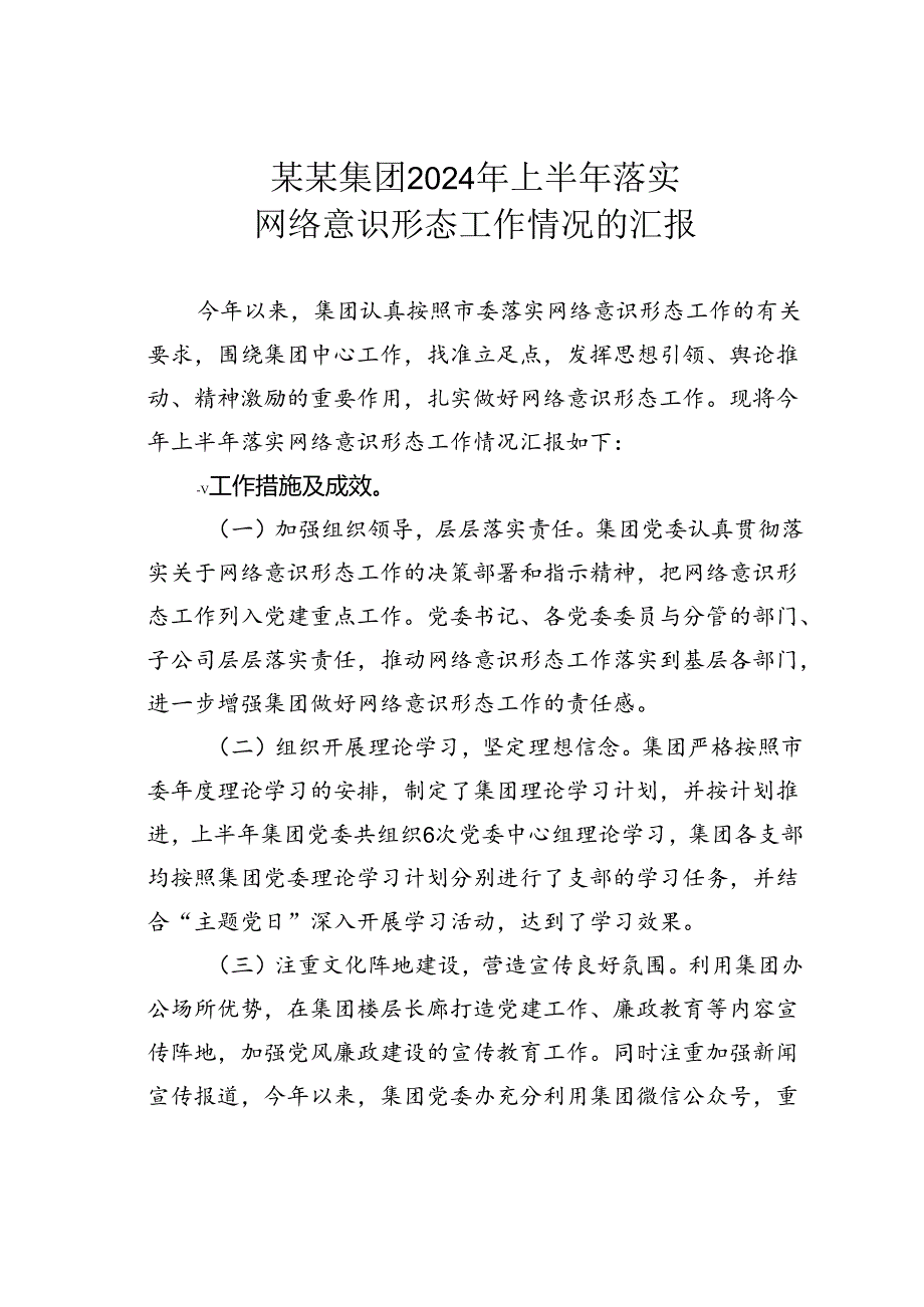 某某集团2024年上半年落实网络意识形态工作情况的汇报.docx_第1页