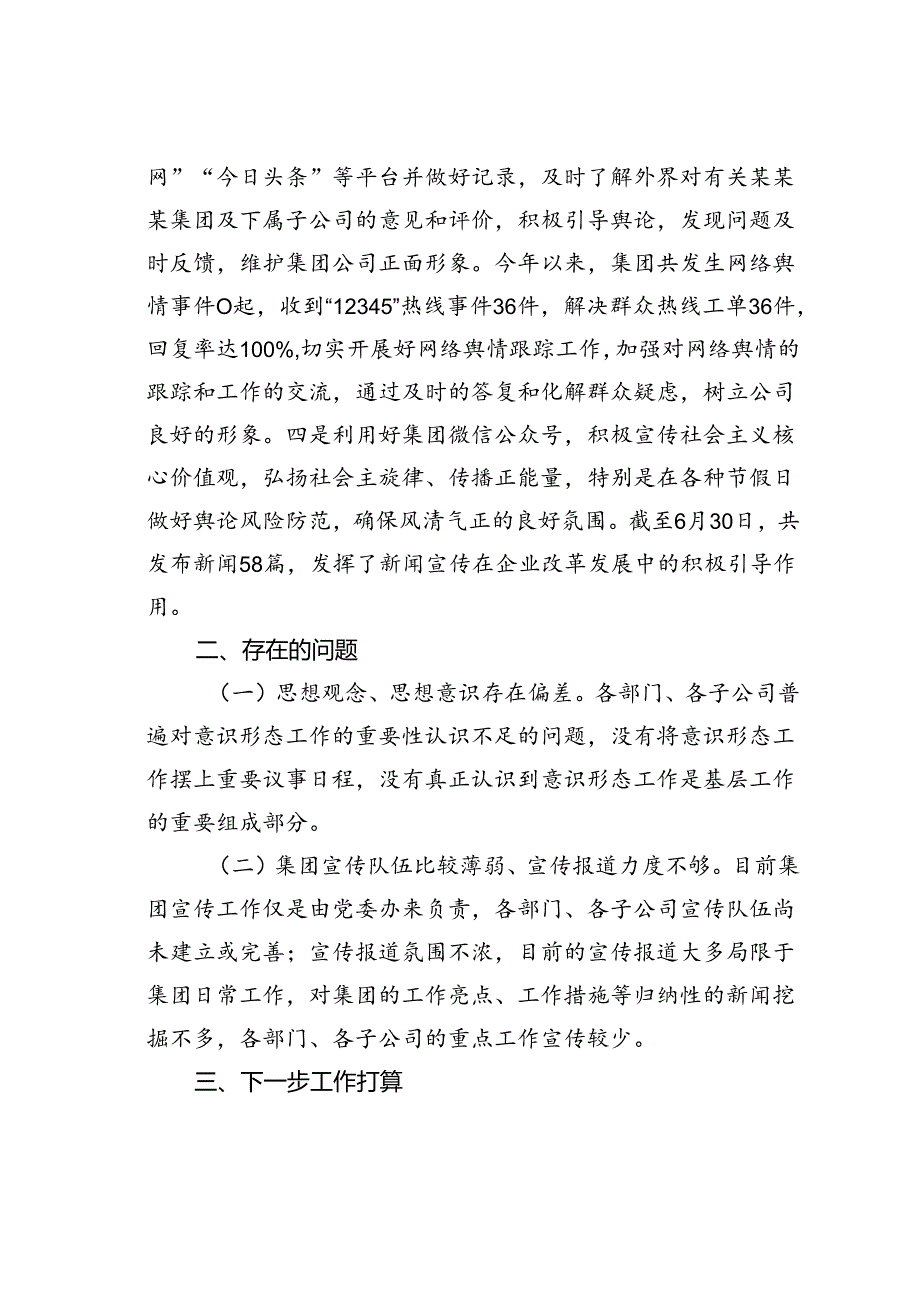 某某集团2024年上半年落实网络意识形态工作情况的汇报.docx_第3页