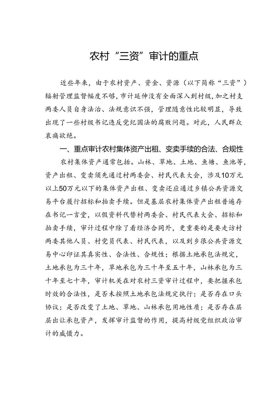 农村“三资”审计的重点.docx_第1页