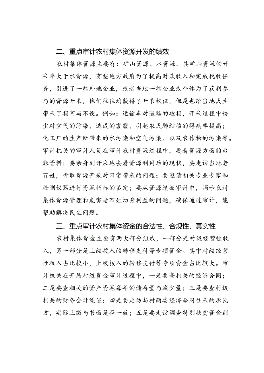 农村“三资”审计的重点.docx_第2页