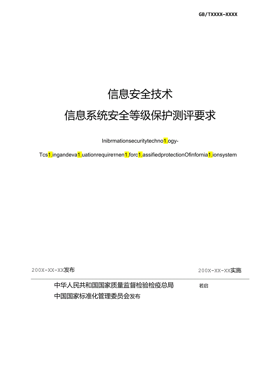 信息安全技术 信息系统安全等级保护测评要求.docx_第2页