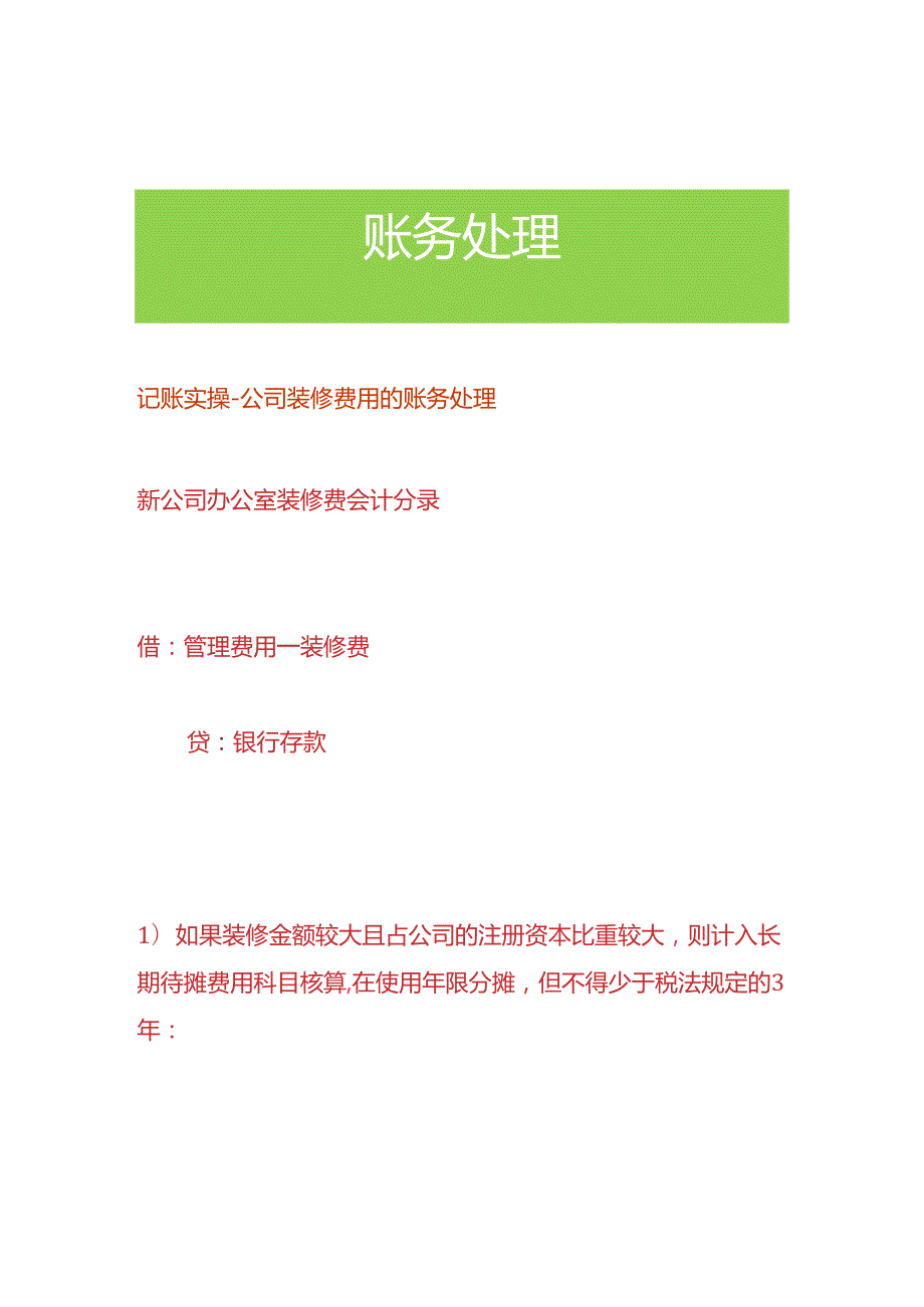 记账实操-公司装修费用的账务处理.docx_第1页