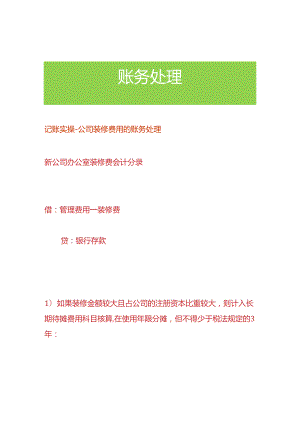 记账实操-公司装修费用的账务处理.docx