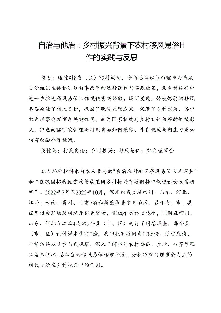 自治与他治：乡村振兴背景下农村移风易俗工作的实践与反思.docx_第1页